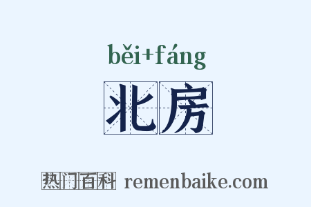 北房是什么意思的图片